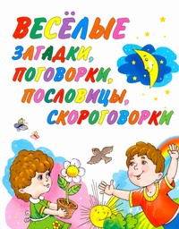 Весёлые загадки, поговорки, пословицы, скороговорки