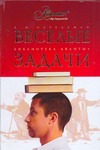 Веселые задачи. Две сотни головоломок