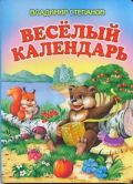 Веселый календарь