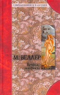 Вечные вопросы. Афоризмы житейской мудрости