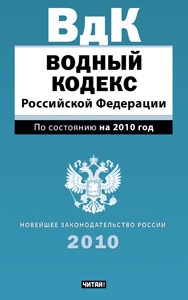 Водный кодекс Российской Федерации