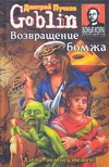 Возвращение бомжа