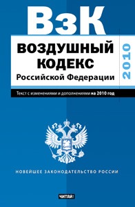 Воздушный кодекс Российской Федерации. Текст с изм.и доп. на 2001 год_
