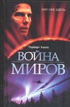 Война миров. Первые люди на Луне