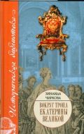 Вокруг трона  Екатерины Великой