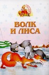 Волк и лиса