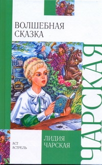 Волшебная сказка. Записки маленькой гимназистки