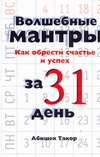 Волшебные мантры. Как обрести счастье и успех за 31 день