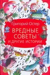 Вредные советы и другие истории