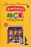 Все красное