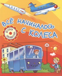 Всё начиналось с колеса