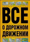 Все о дорожном движении