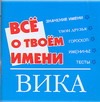 Все о твоем имени. Вика