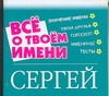 Все о твоем имени. Сергей