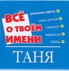 Все о твоем имени. Таня