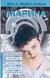 Все о твоем имени.Марина
