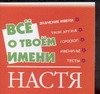 Все о твоем имени.Настя