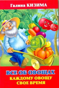 Все об овощах. Каждому овощу свое время