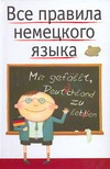 Все правила немецкого языка