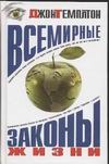 Всемирные законы жизни
