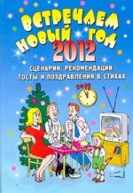 Встречаем Новый 2012 год