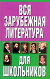 Вся заруб.литература для школьников