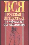 Вся русская литература в пересказе для школьников