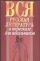 Вся русская литература в пересказе для школьников