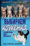 Выбираем котенка