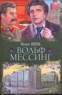 Вольф  Мессинг