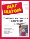Обложка книги Вязание на спицах и крючком