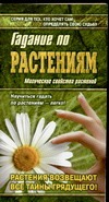 Гадание по растениям. Магические свойства растений