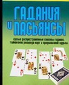 Гадания и пасьянсы