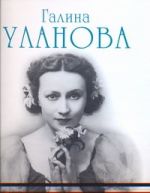 Галина Уланова