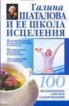 Галина Шаталова и ее школа исцеления