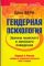 Гендерная психология. Законы мужского и женского поведения