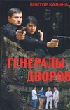 Генералы дворов