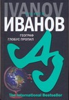 Географ глобус пропил