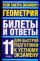 Геометрия. Билеты и ответы. 11 класс