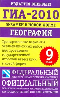 ГИА-2010. Экзамен в новой форме. География. 9 класс