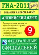 ГИА-2011. Экзамен в новой форме. Английский язык. 9 класс