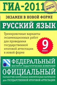 ГИА-2011. Экзамен в новой форме. Русский язык. 9 класс