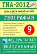 ГИА-2012. Экзамен в новой форме. География. 9 класс