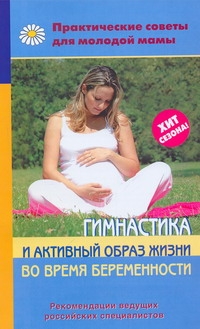 Гимнастика и активный образ жизни во время беременности