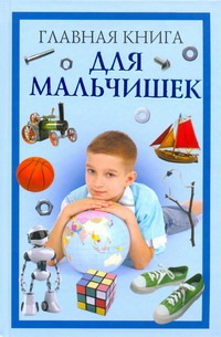 Главная книга для мальчишек