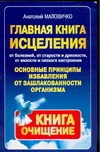 Главная книга исцеления. Основные принципы избавления от зашлакованности организ