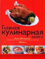 Главная кулинарная книга