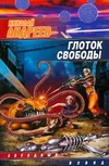 Глоток свободы