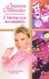 Глянцевая женщина