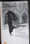 Голев и Кастро